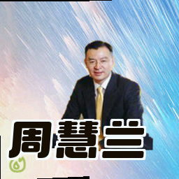 周慧兰