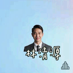 林清源