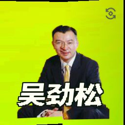 吴劲松